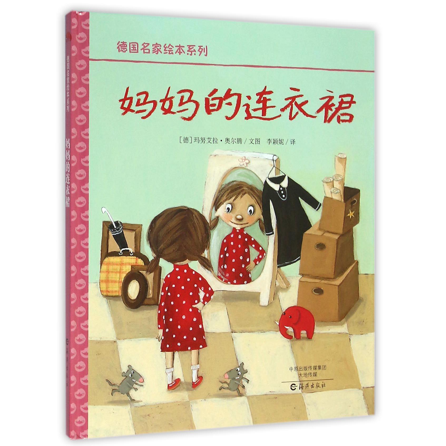 妈妈的连衣裙（精）/德国名家绘本系列