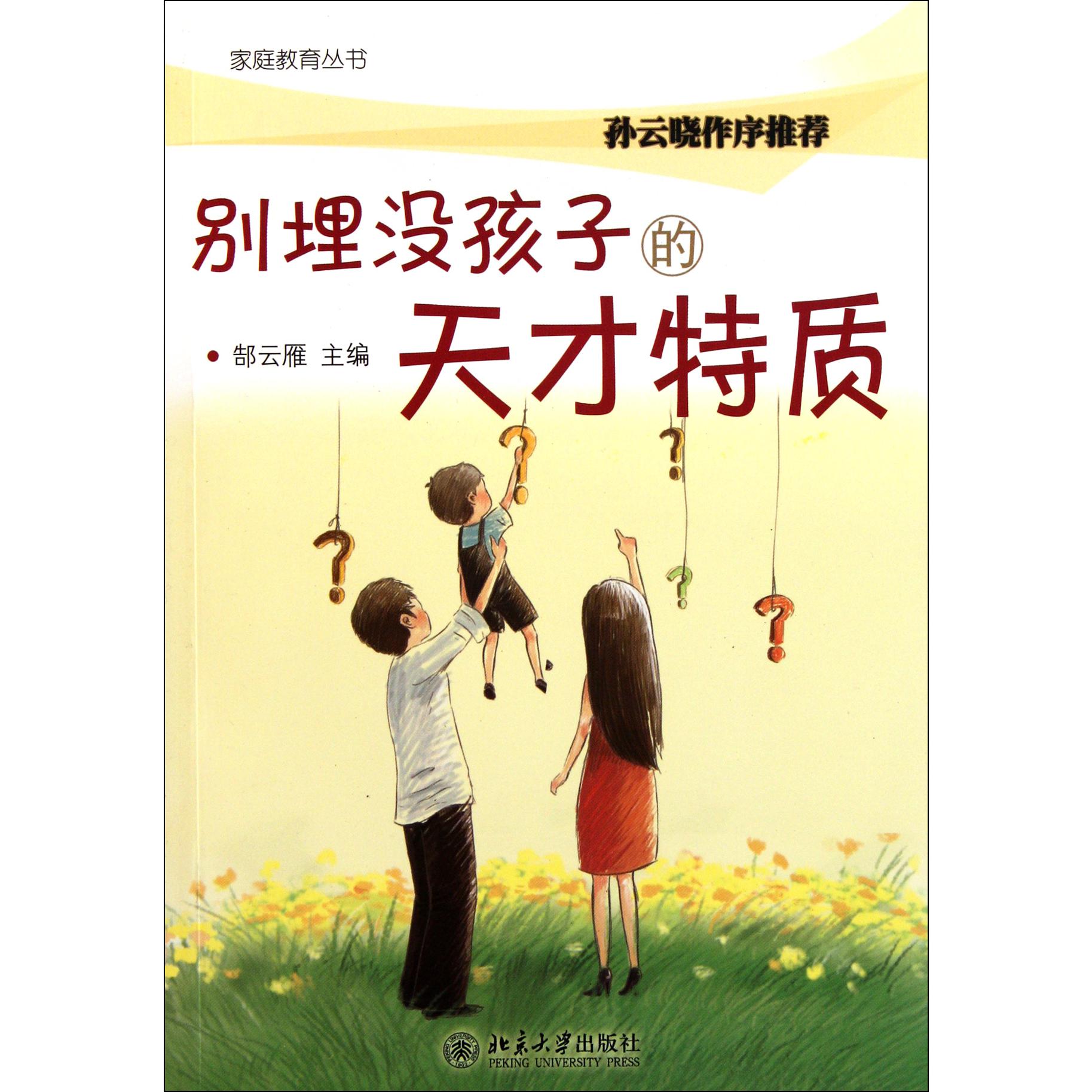 别埋没孩子的天才特质/家庭教育丛书