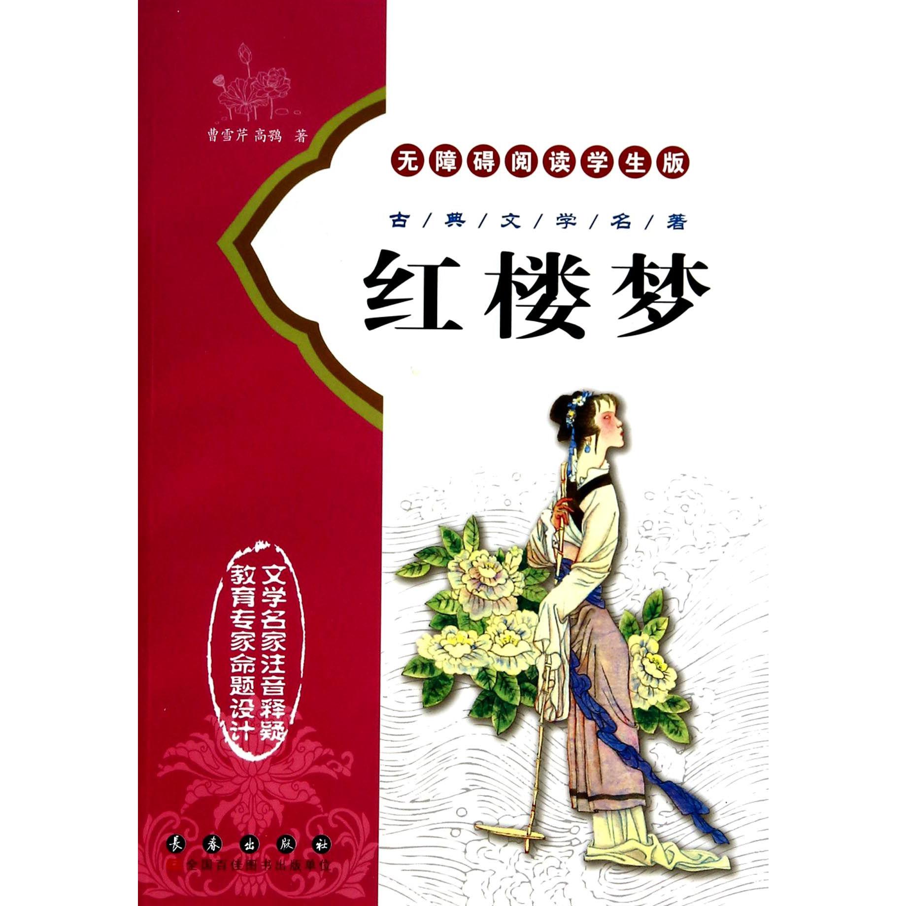 红楼梦（无障碍阅读学生版）/古典文学名著