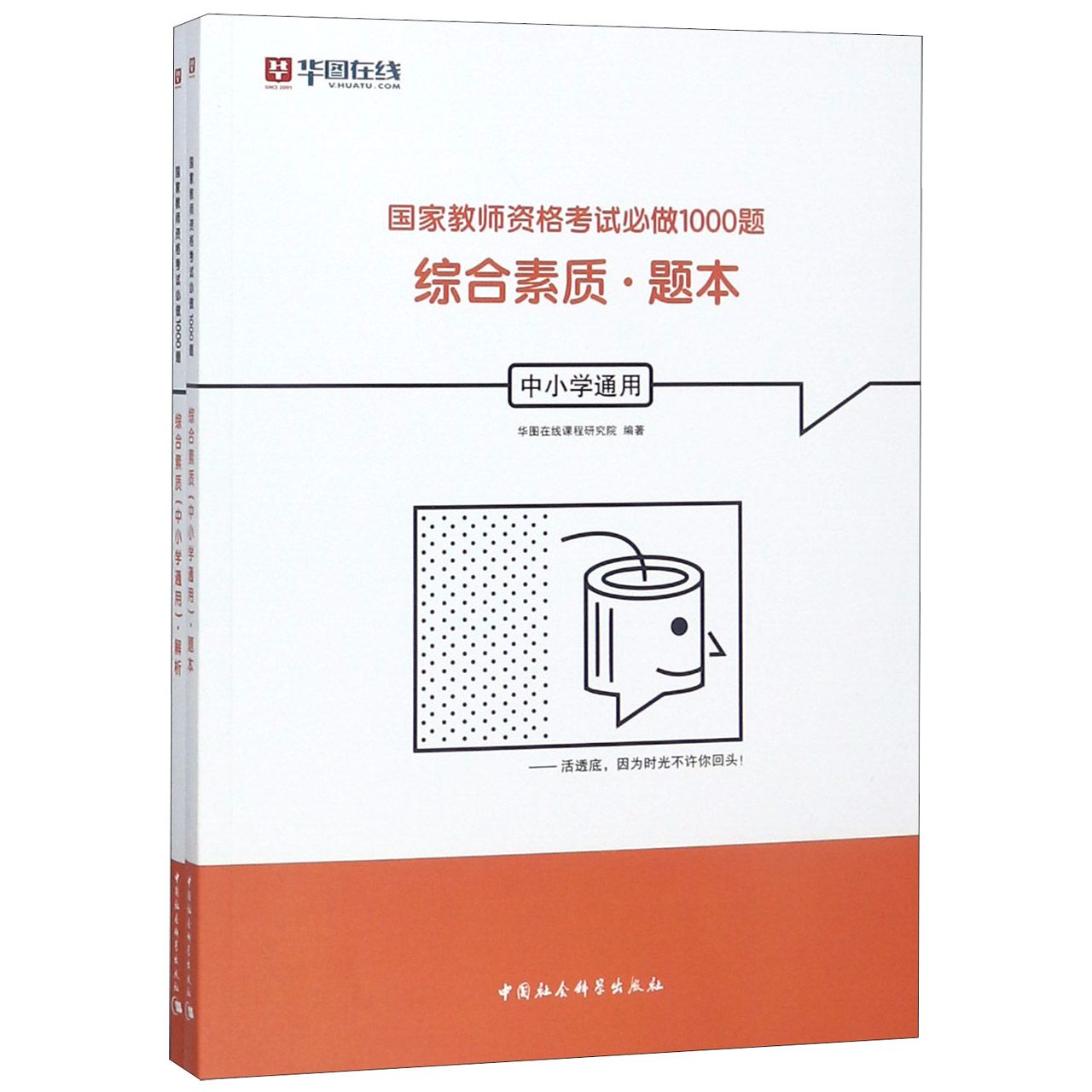 综合素质（中小学通用共2册）/国家教师资格考试必做1000题