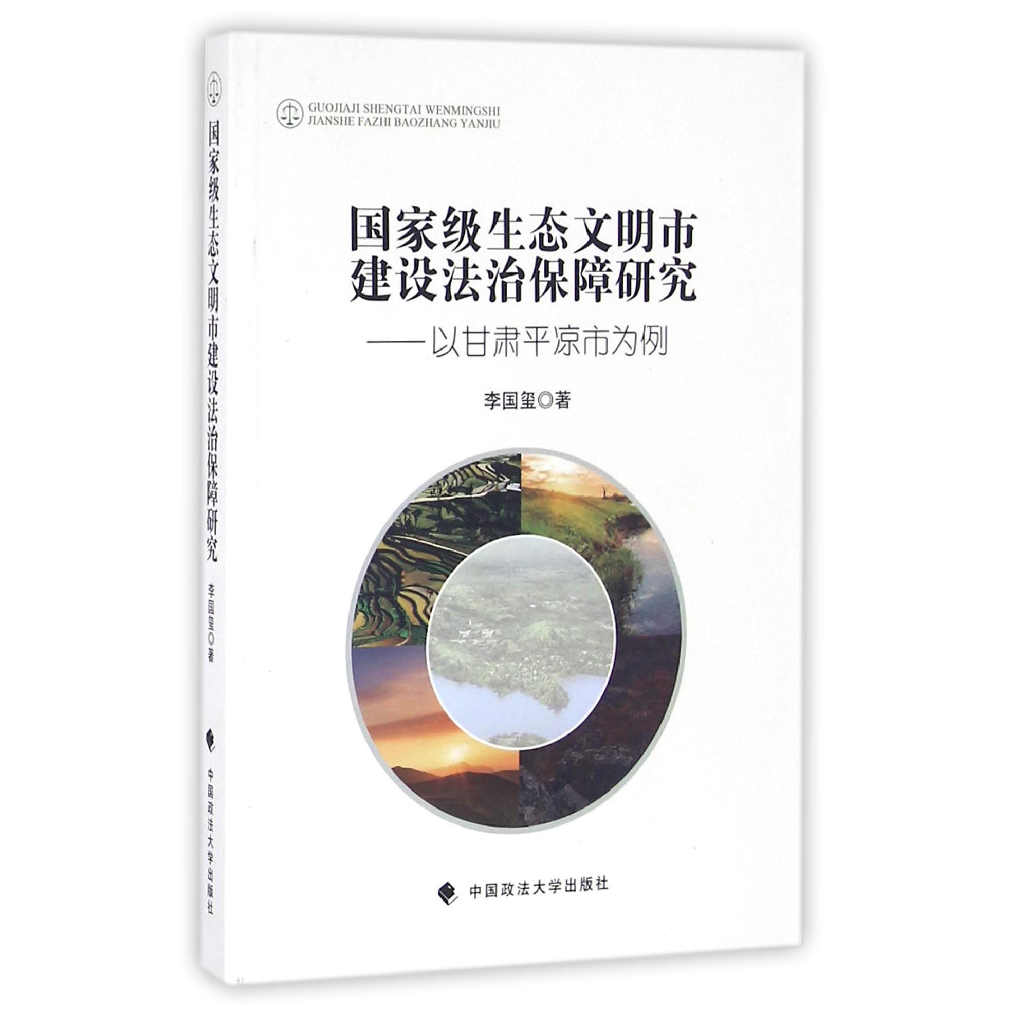 国家级生态文明市建设法治保障研究--以甘肃平凉市为例