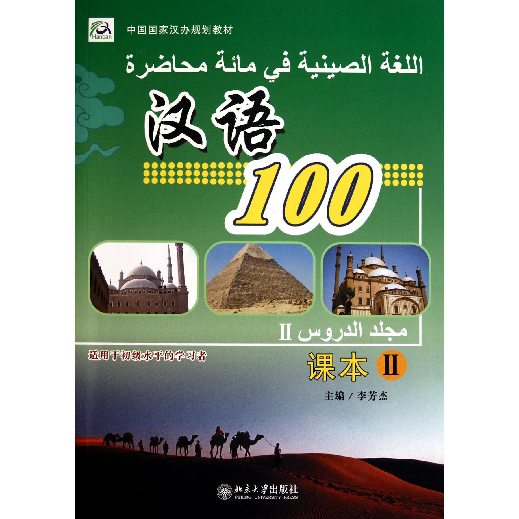 汉语100(课本Ⅱ适用于初级水平的学习者中国国家汉办规划教材)