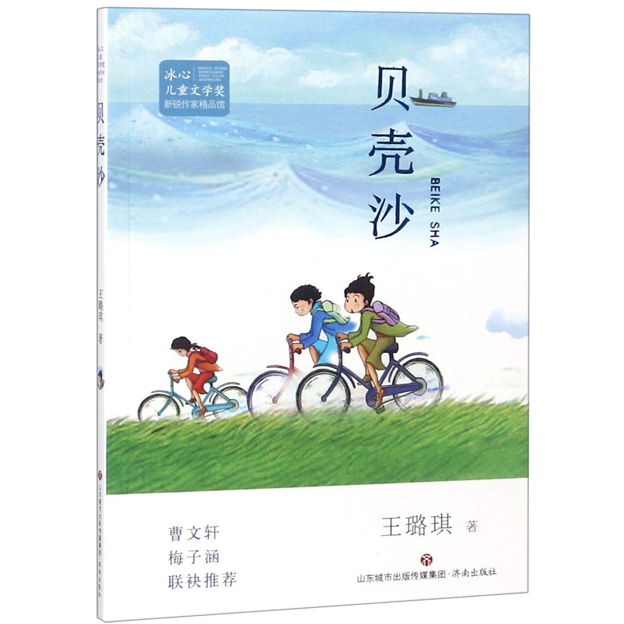 贝壳沙/冰心儿童文学奖新锐作家精品馆