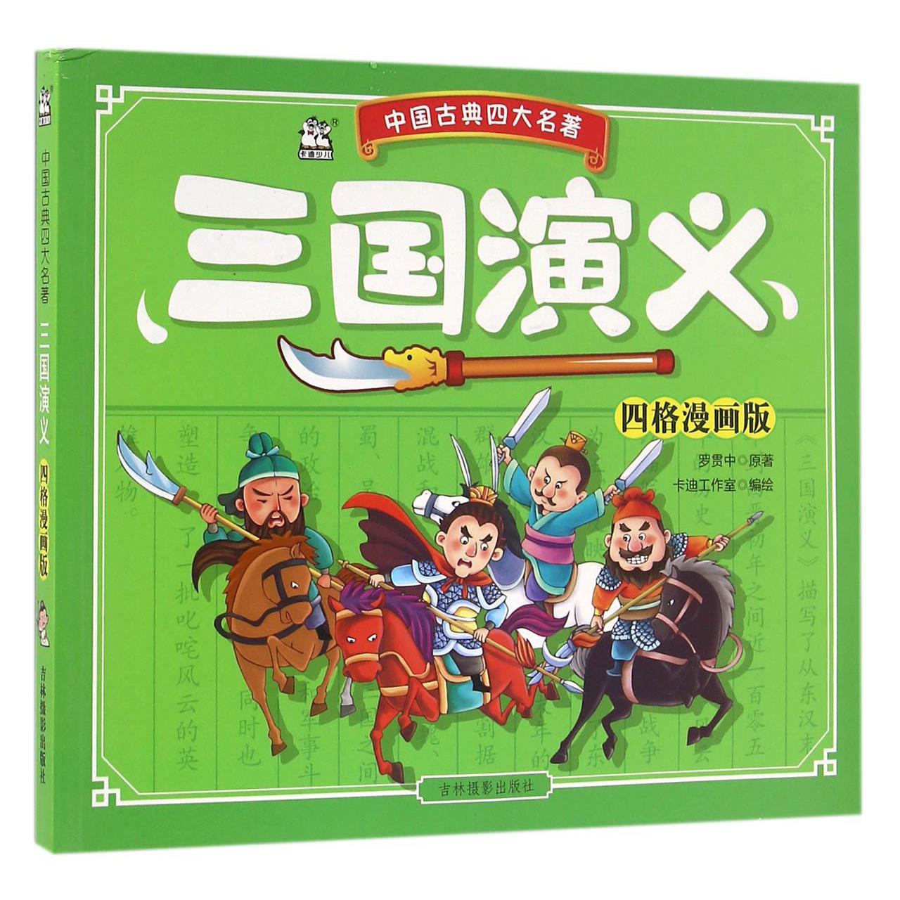 三国演义（四格漫画版）/中国古典四大名著
