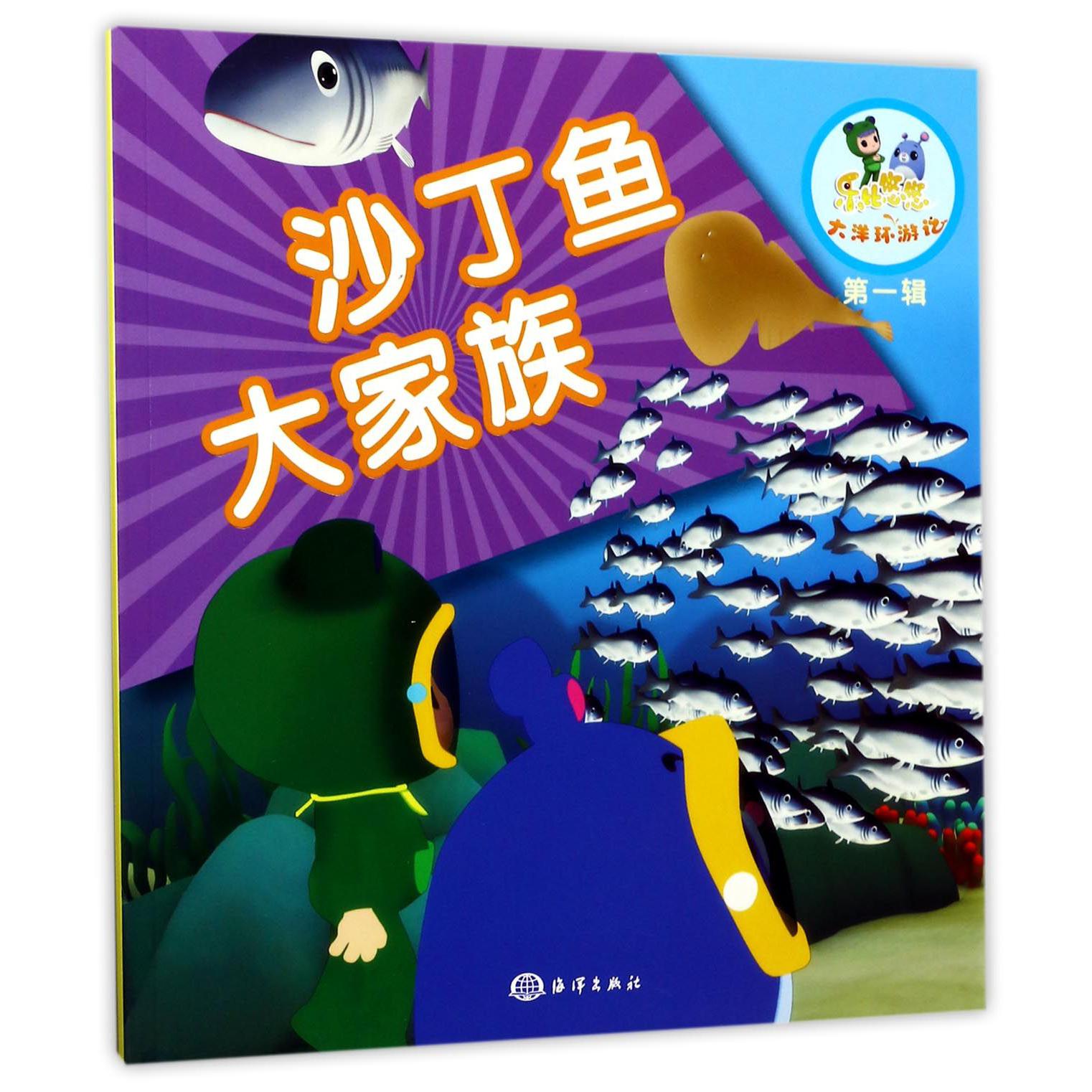 沙丁鱼大家族/乐比悠悠大洋环游记
