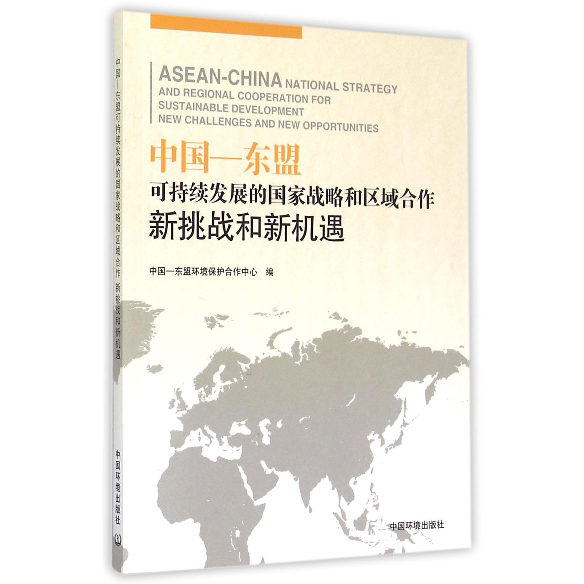 中国-东盟可持续发展的国家战略和区域合作（新挑战和新机遇）