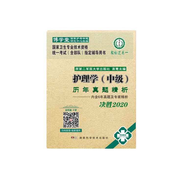 护理学历年真题精析（决胜2020国家卫生专业技术资格统一考试含部队指定辅导用书）