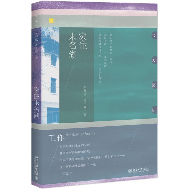 家住未名湖/北大记忆