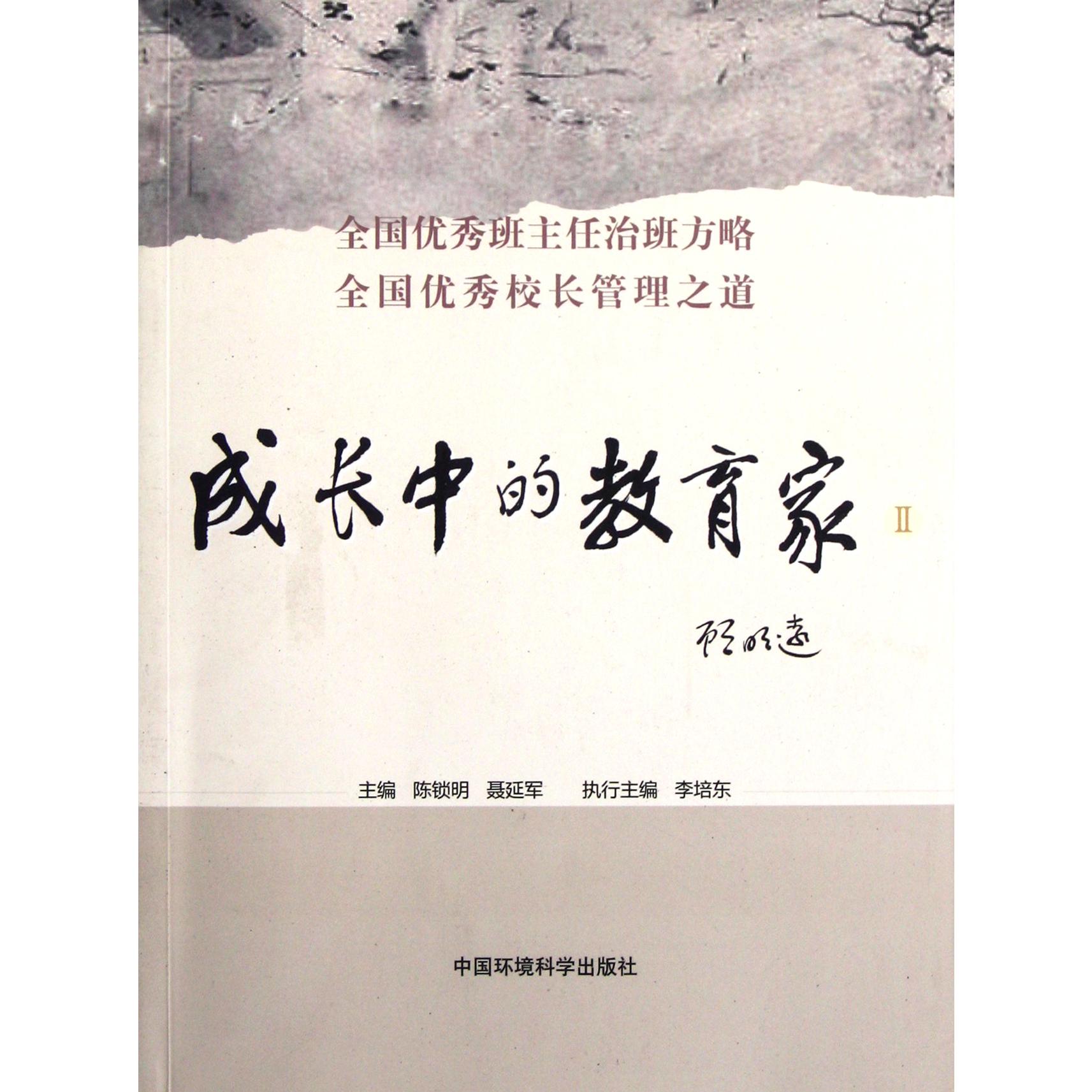 成长中的教育家(Ⅱ)