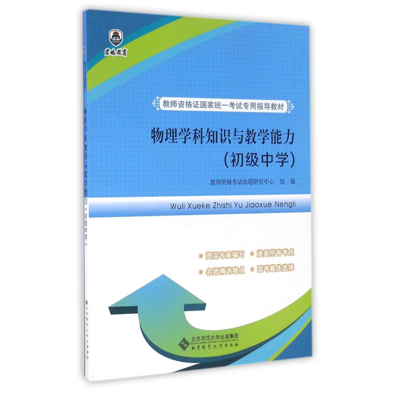 物理学科知识与教学能力（初级中学教师资格证国家统一考试专用指导教材）