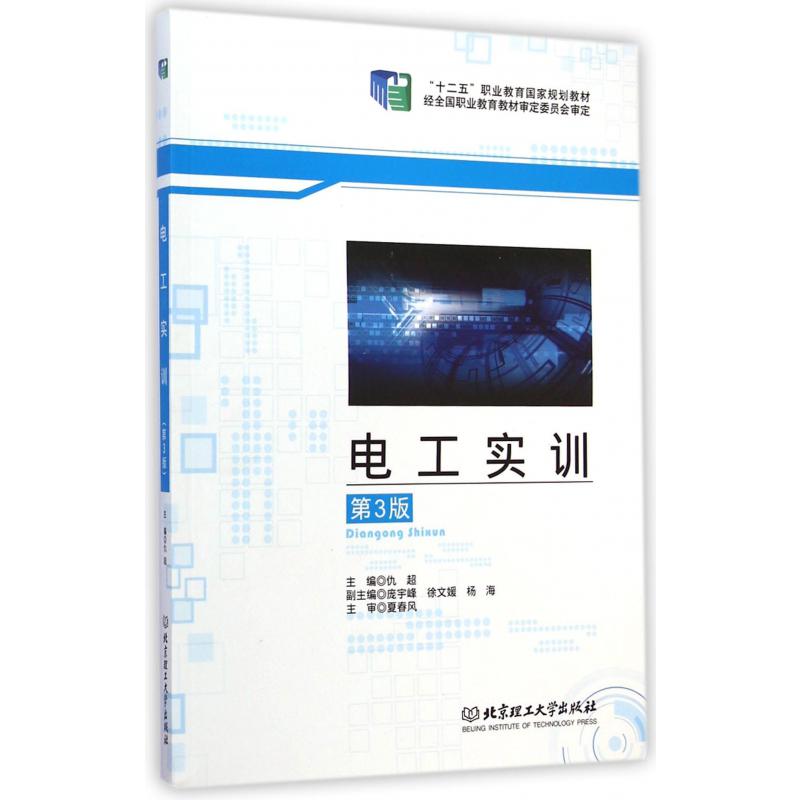 电工实训（第3版十二五职业教育国家规划教材）