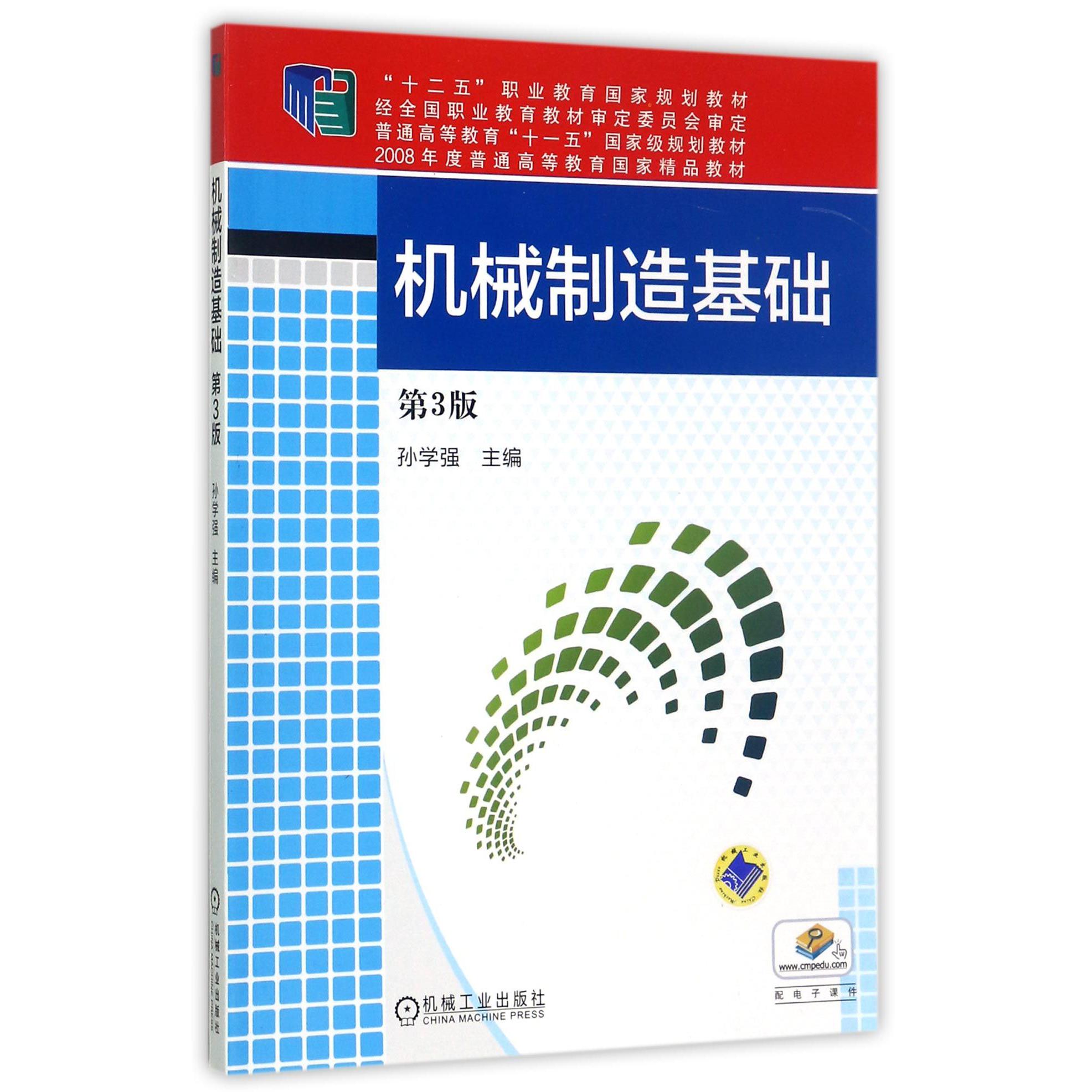 机械制造基础（第3版十二五职业教育国家规划教材）