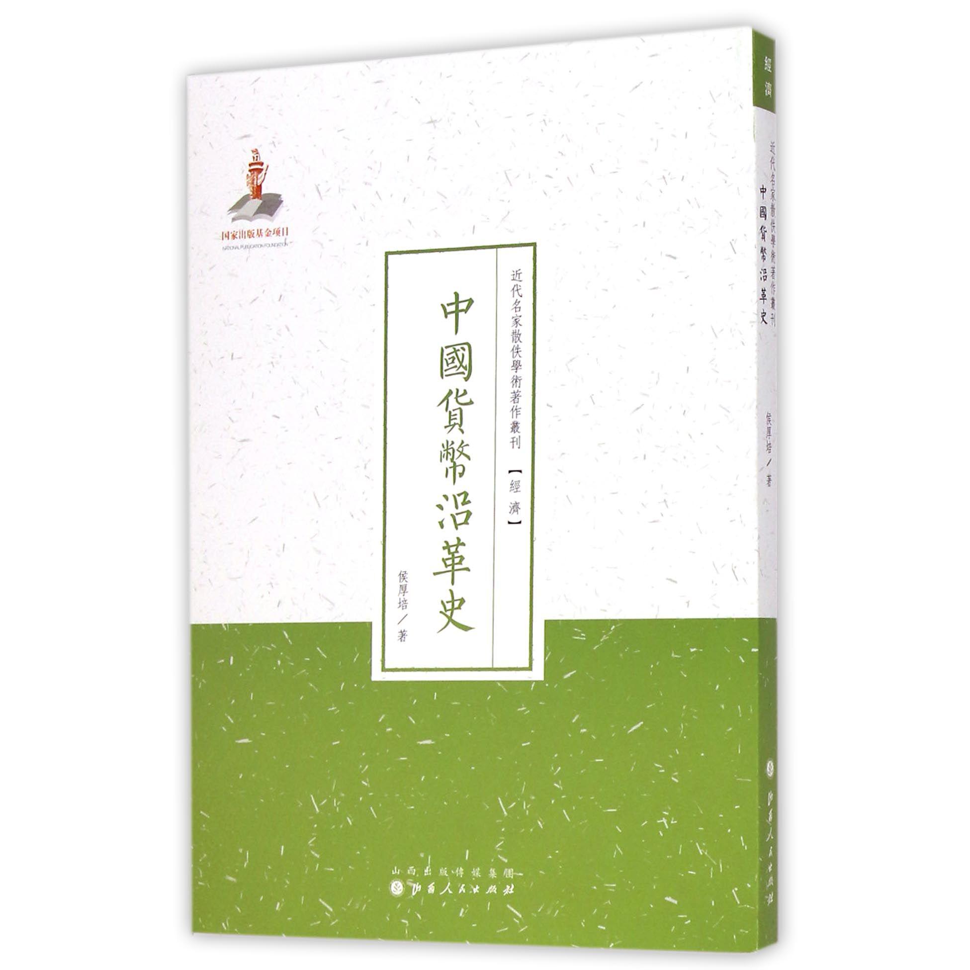 中国货币沿革史/近代名家散佚学术著作丛刊