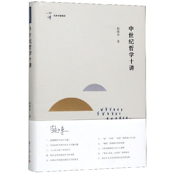 中世纪哲学十讲(精)/名家专题精讲
