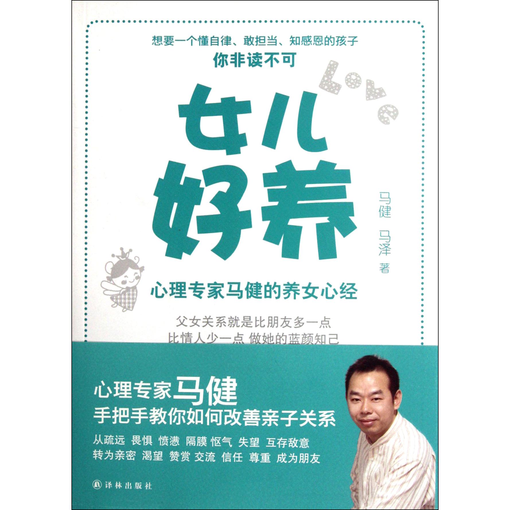 女儿好养(心理专家马健的养女心经)