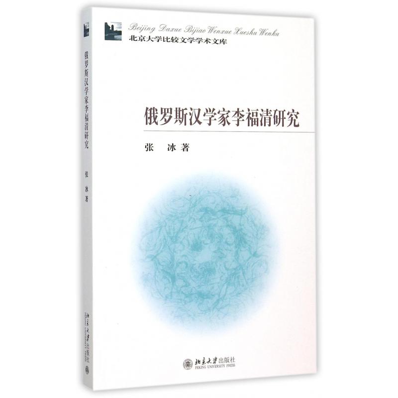 俄罗斯汉学家李福清研究/北京大学比较文学学术文库