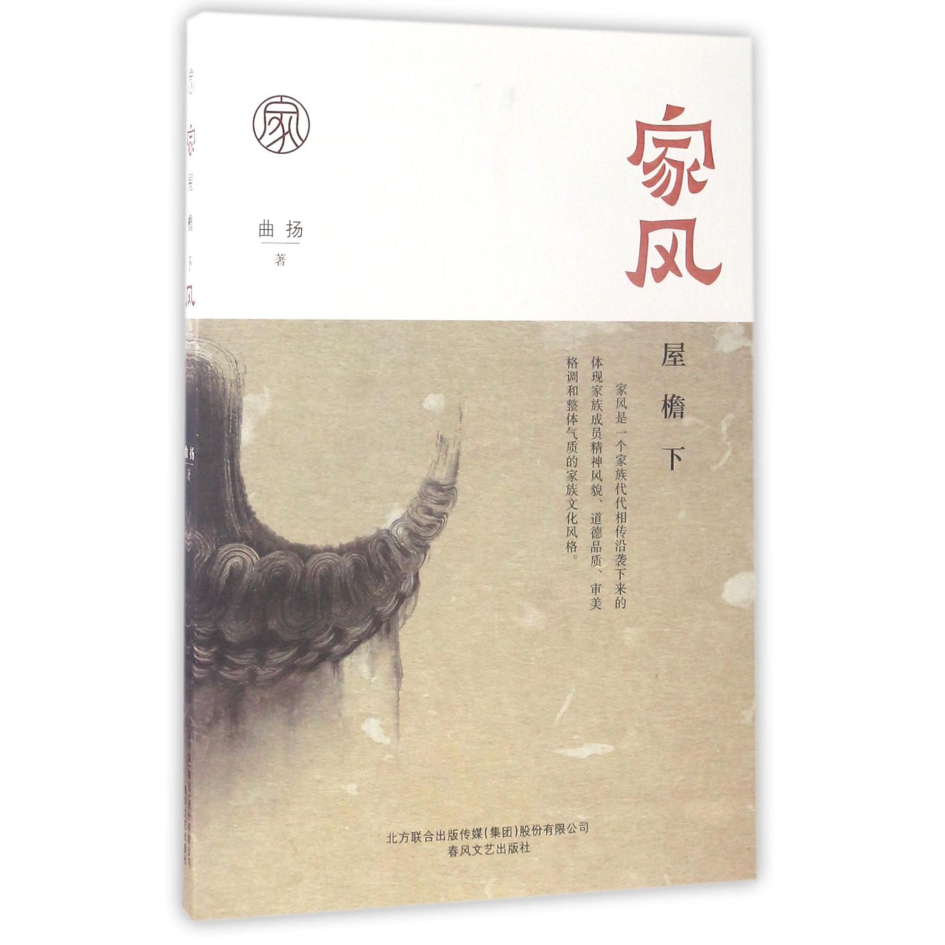 家风（屋檐下）