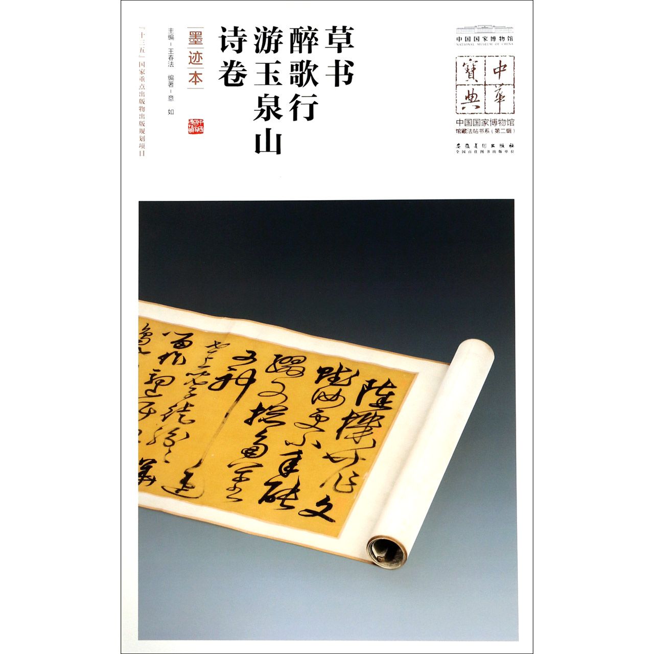 草书醉歌行游玉泉山诗卷（墨迹本）/中国国家博物馆馆藏法帖书系/中华宝典