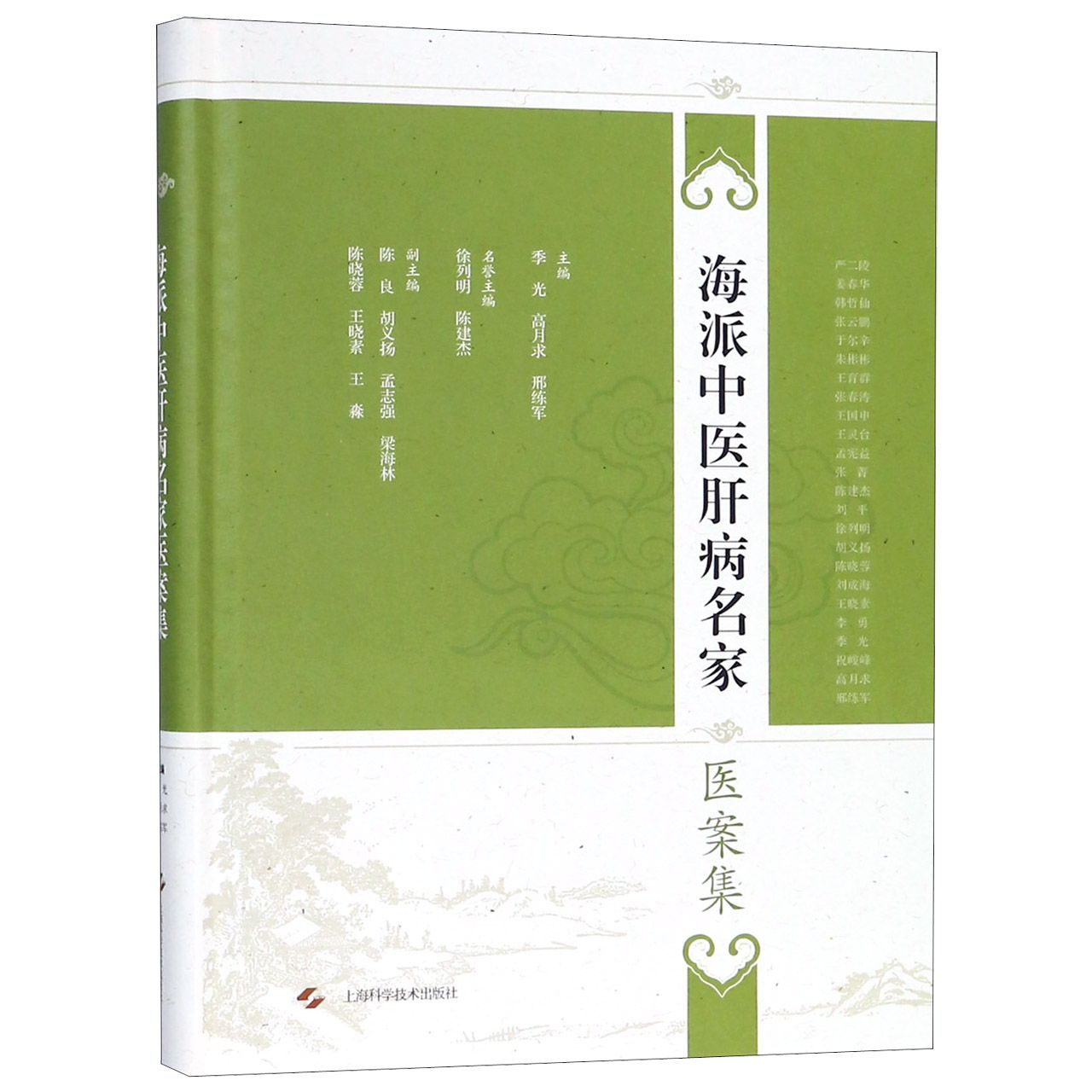 海派中医肝病名家医案集（精）