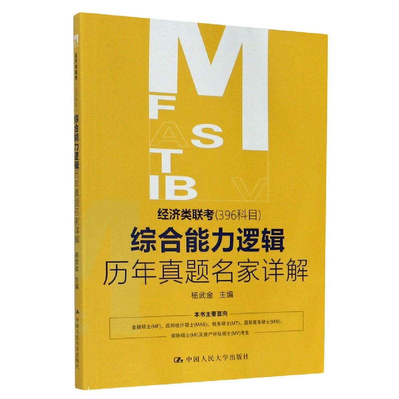 经济类联考综合能力逻辑历年真题名家详解