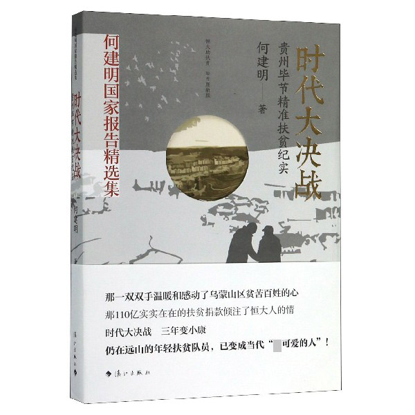 时代大决战(贵州毕节精准扶贫纪实)/何建明国家报告精选集