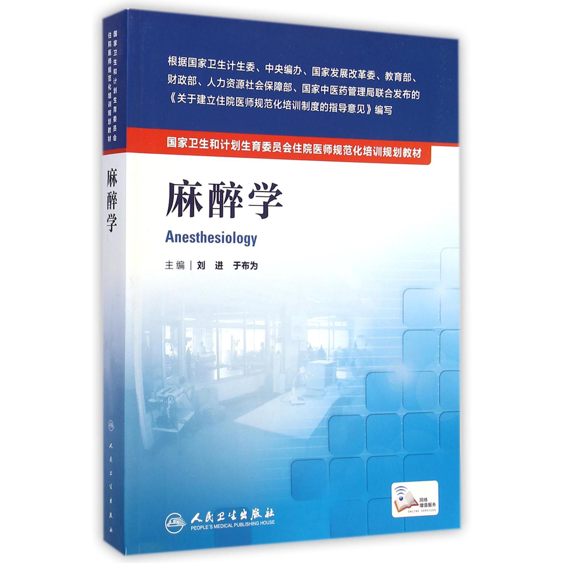 麻醉学(国家卫生和计划生育委员会住院医师规范化培训规划教材)