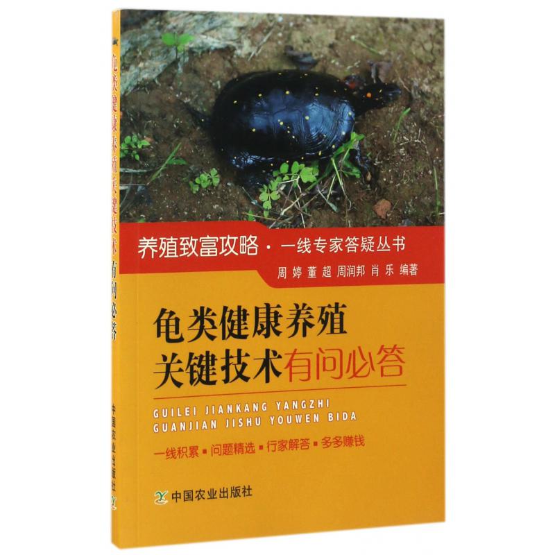 龟类健康养殖关键技术有问必答/养殖致富攻略一线专家答疑丛书