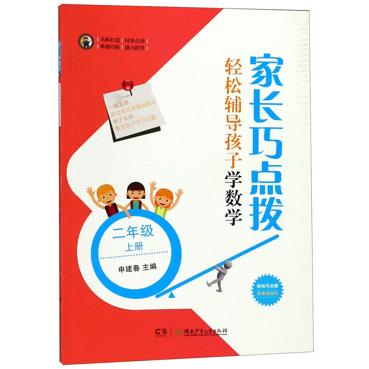 家长巧点拨轻松辅导孩子学数学(2上)
