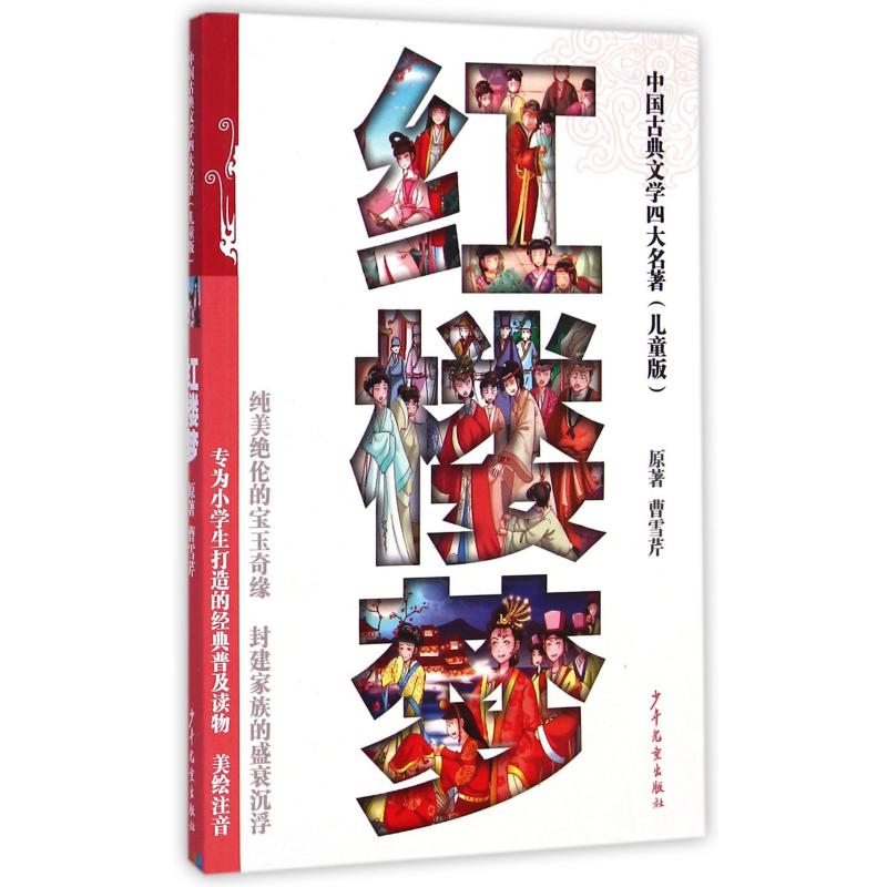 红楼梦(儿童版)/中国古典文学四大名著