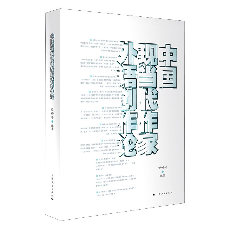 中国现当代作家外语创作论
