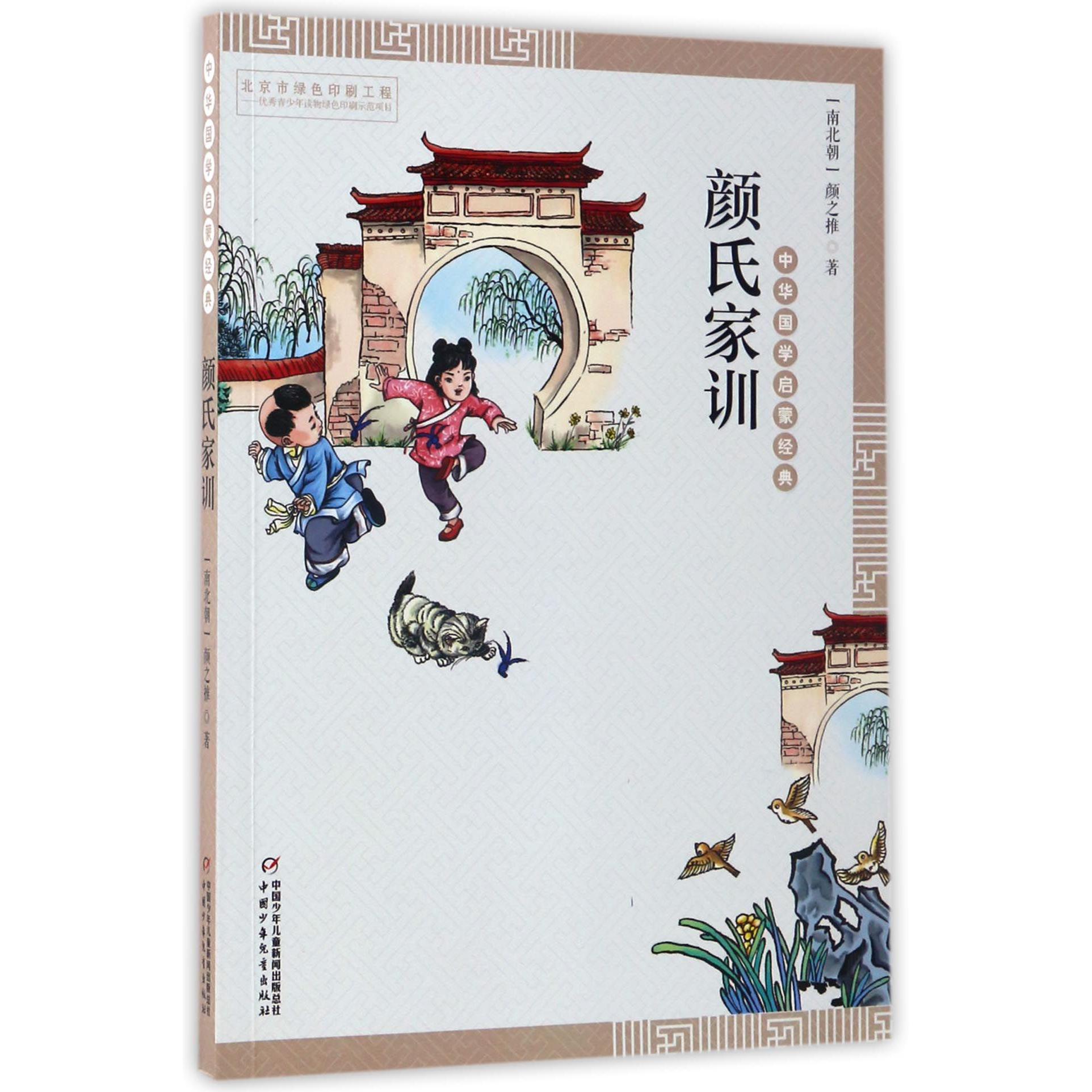 颜氏家训/中华国学启蒙经典
