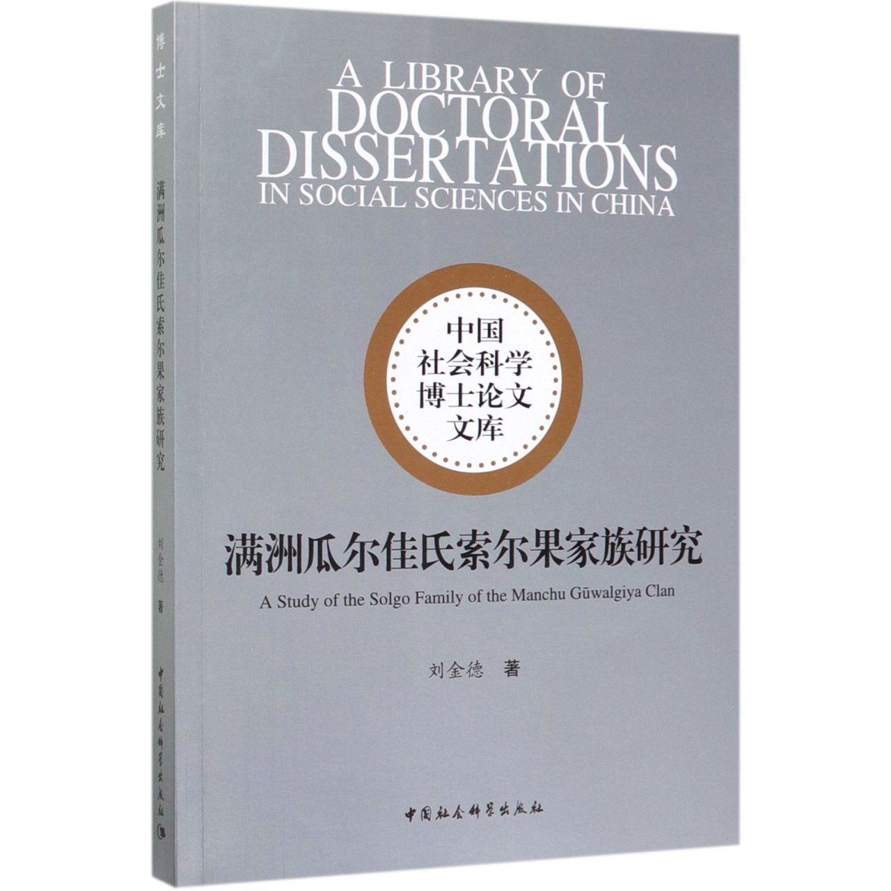 满洲瓜尔佳氏索尔果家族研究/中国社会科学博士论文文库