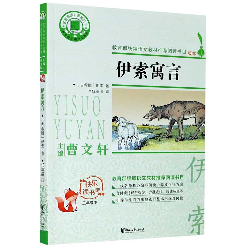 伊索寓言（3下）/快乐读书吧/名著阅读力养成丛书