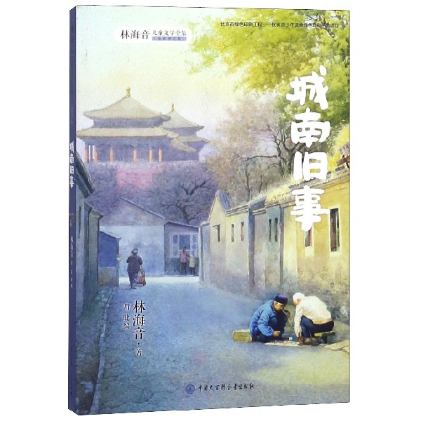 城南旧事(全新增订版)/林海音儿童文学全集