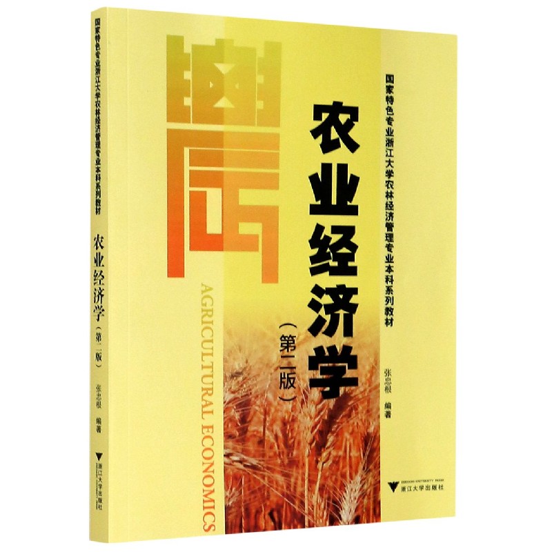 农业经济学（第2版国家特色专业浙江大学农林经济管理专业本科系列教材）