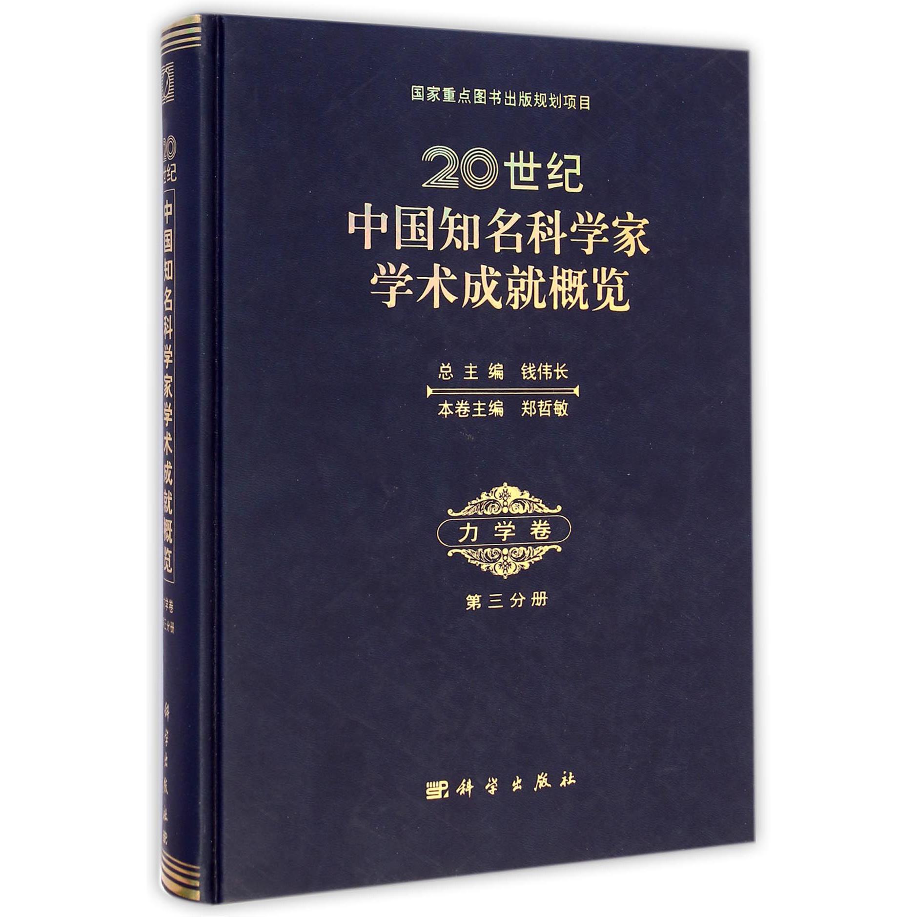 20世纪中国知名科学家学术成就概览（力学卷第3分册）（精）