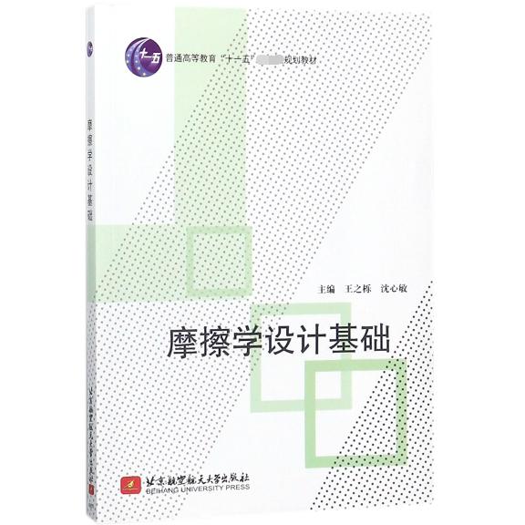 摩擦学设计基础（普通高等教育十一五国家级规划教材）