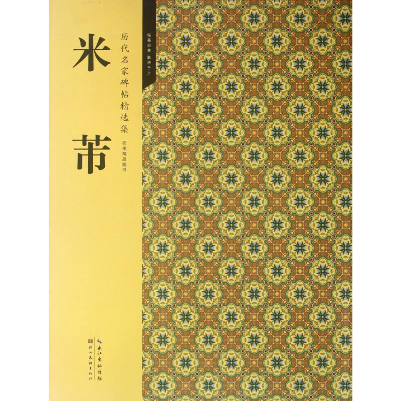 米芾（历代名家碑帖精选集）