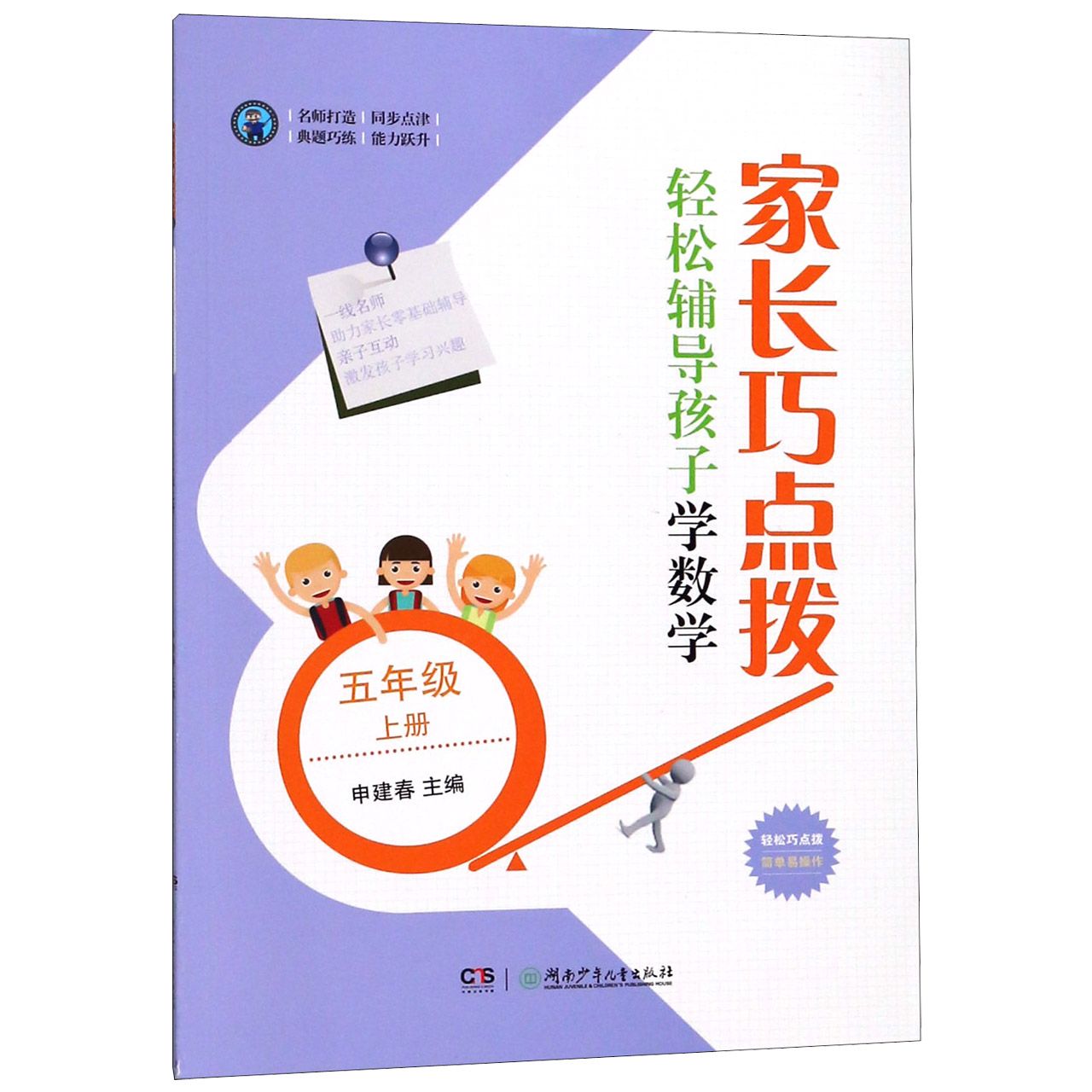 家长巧点拨轻松辅导孩子学数学(5上)