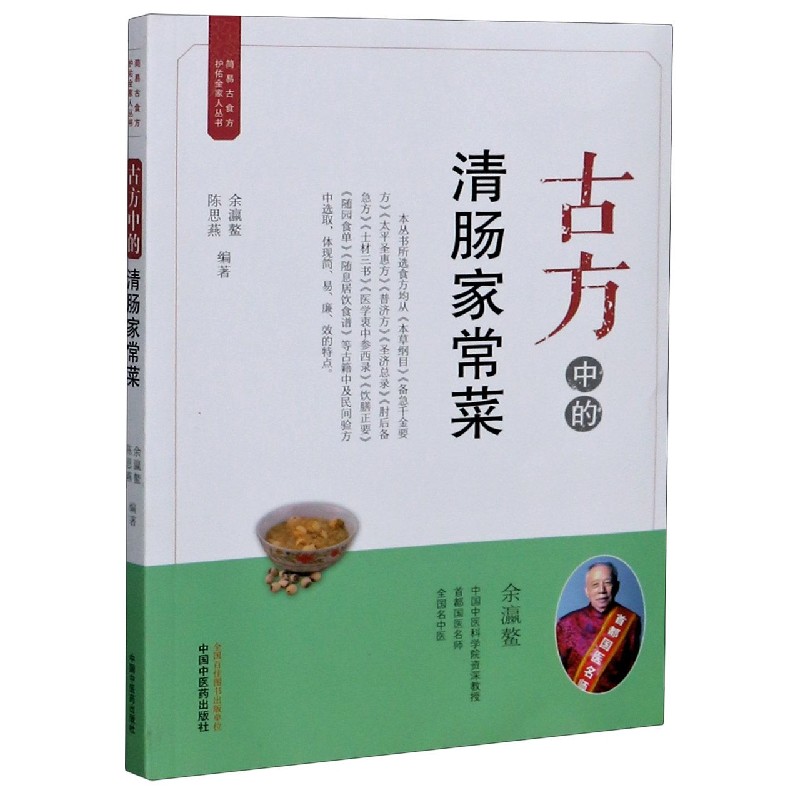 古方中的清肠家常菜/简易古食方护佑全家人丛书