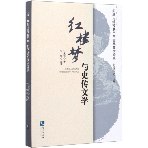 红楼梦与史传文学/天津红楼梦与古典文学论丛