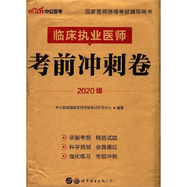 临床执业医师考前冲刺卷(2020版国家医师资格考试辅导用书)