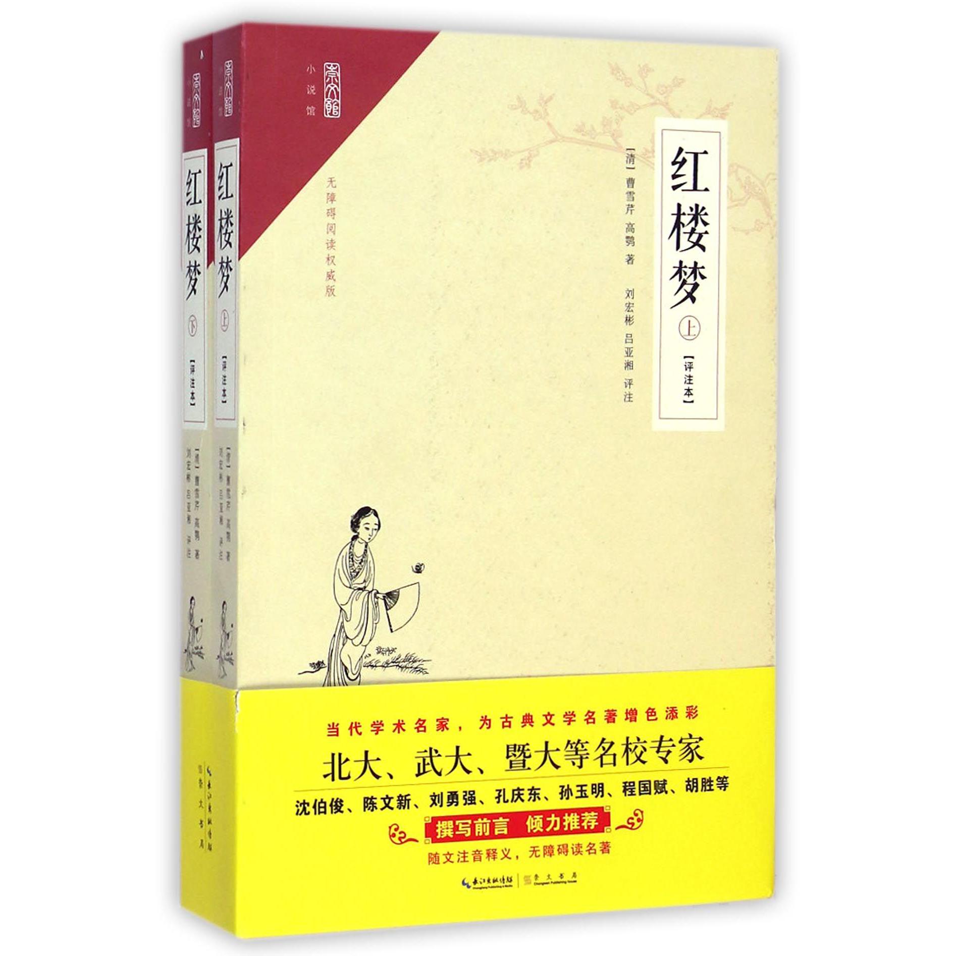 红楼梦(上下评注本无障碍阅读权威版)/崇文馆