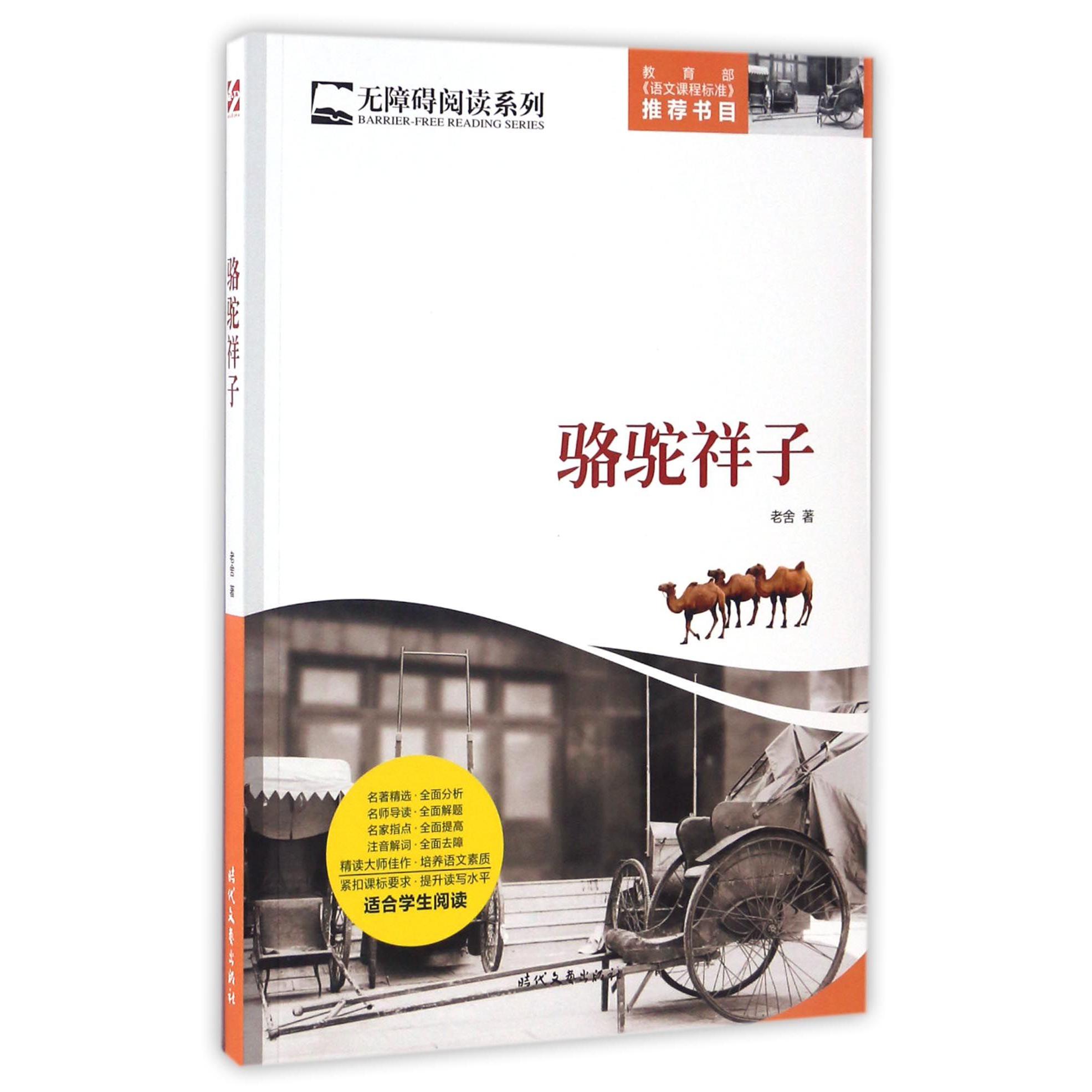 骆驼祥子/无障碍阅读系列