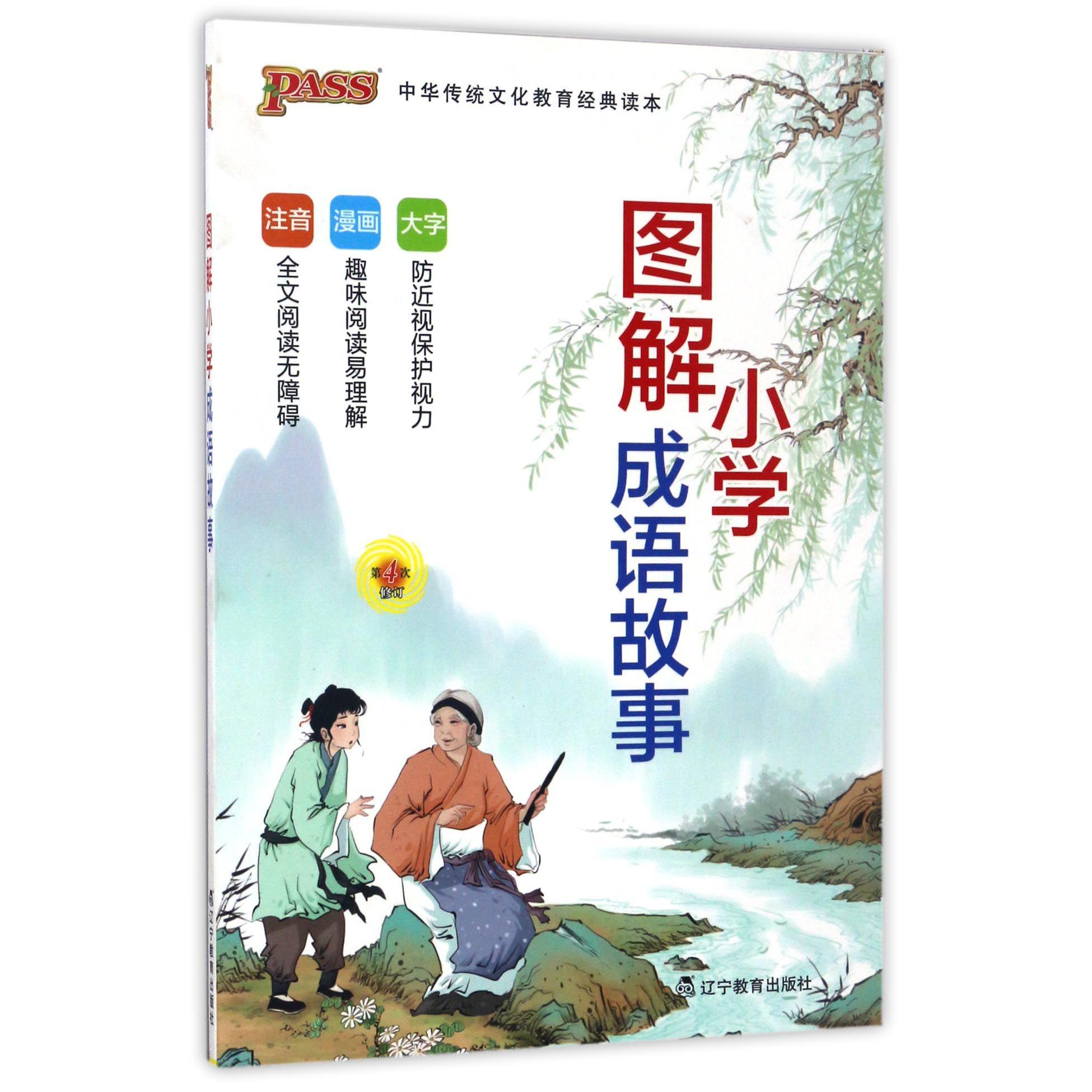 图解小学成语故事(第4次修订)/中华传统文化教育经典读本