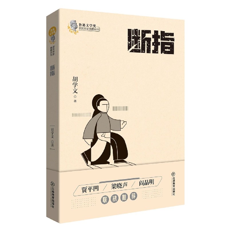 断指/鲁迅文学奖获奖作家典藏系列