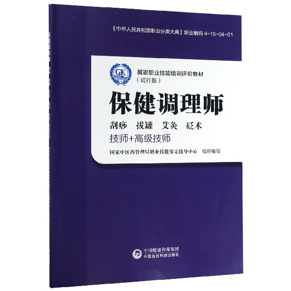 保健调理师（刮痧拔罐艾灸砭术技师+高级技师试行版国家职业技能培训评价教材）