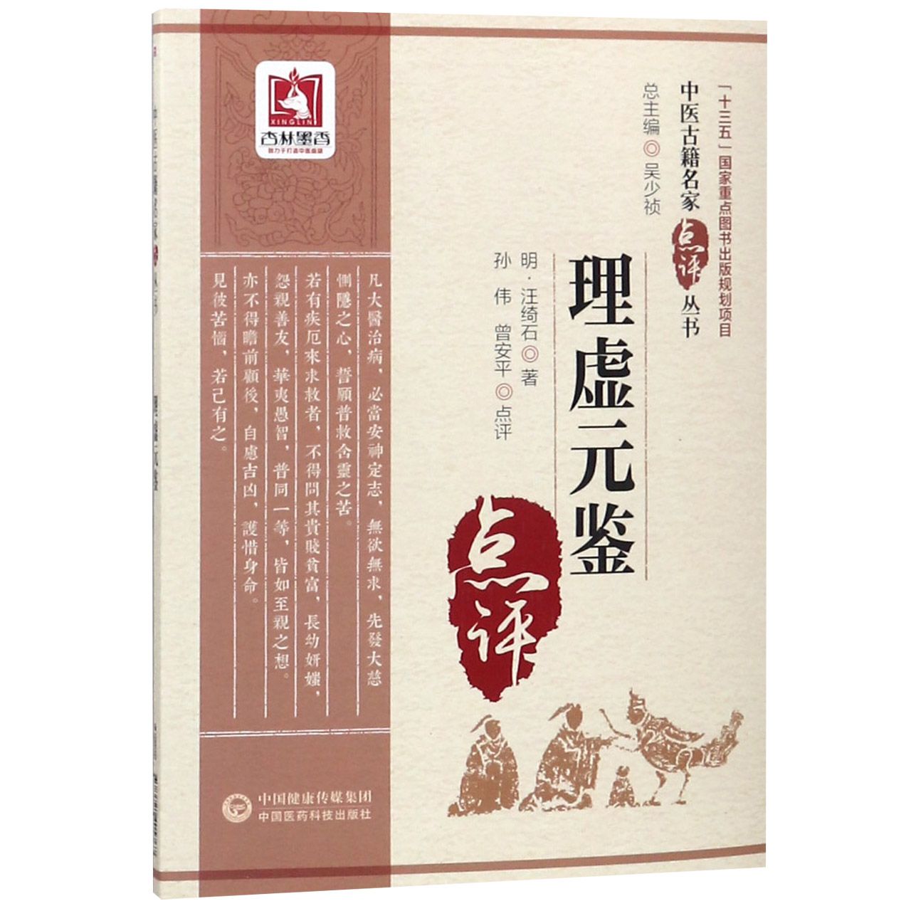 理虚元鉴/中医古籍名家点评丛书