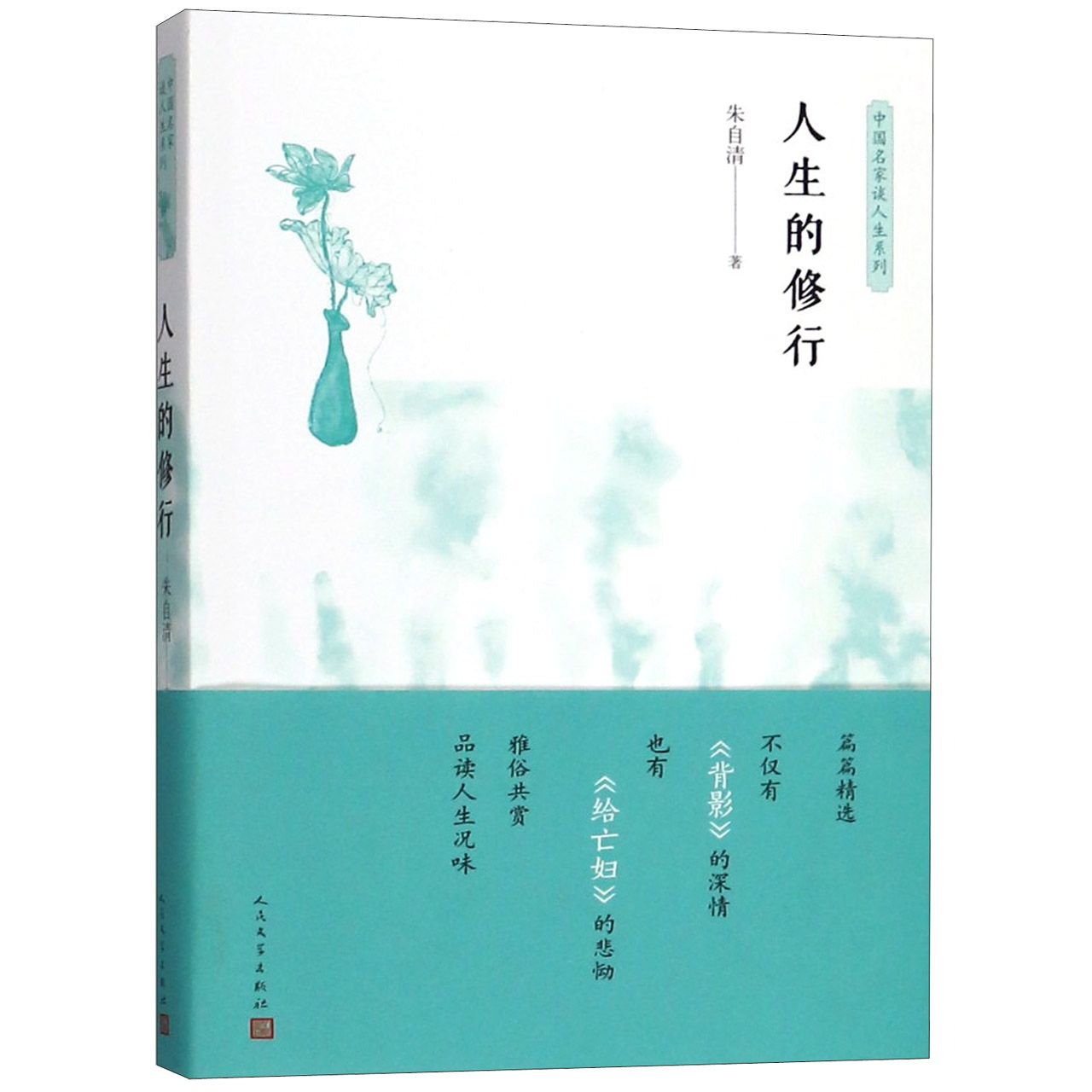 人生的修行/中国名家谈人生系列