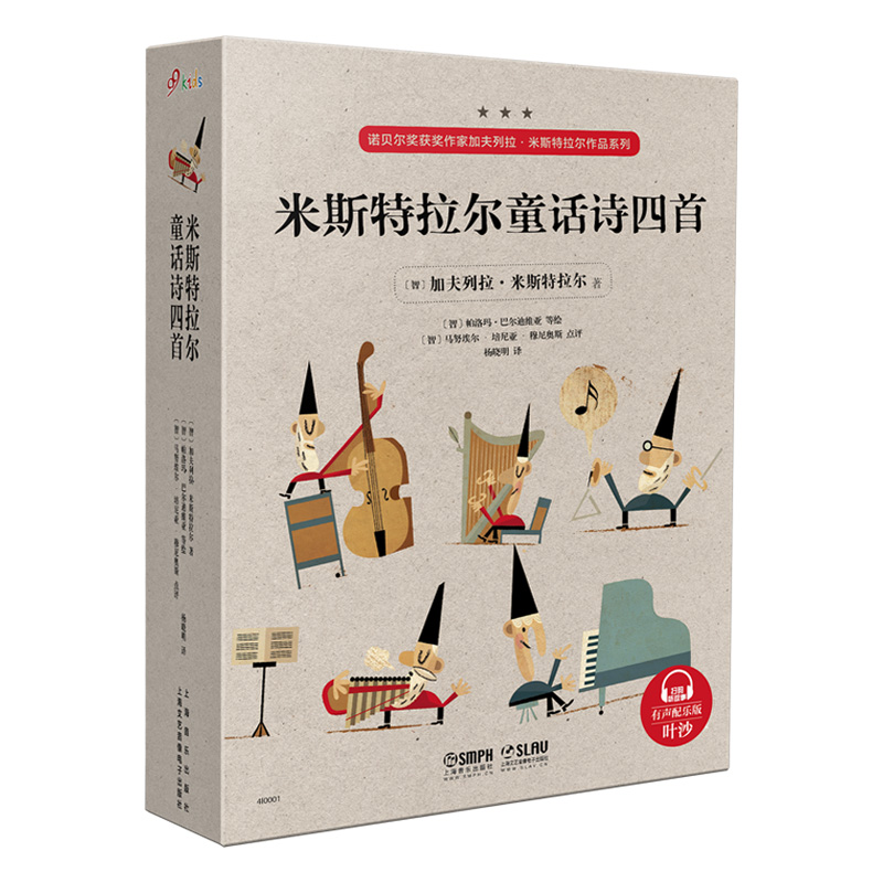 米斯特拉尔童话诗四首(共4册)(精)/诺贝尔奖获奖作家加夫列拉·米斯特拉尔作品系列